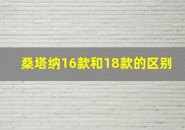 桑塔纳16款和18款的区别