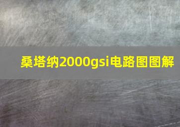 桑塔纳2000gsi电路图图解