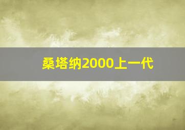 桑塔纳2000上一代