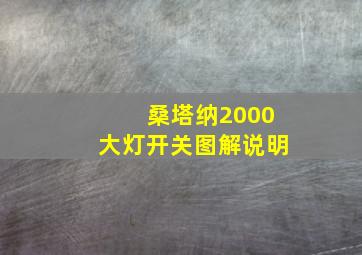 桑塔纳2000大灯开关图解说明