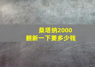 桑塔纳2000翻新一下要多少钱