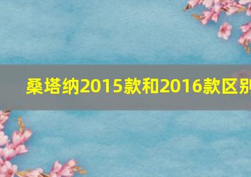 桑塔纳2015款和2016款区别