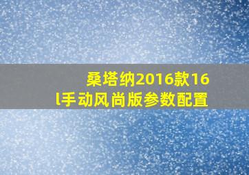 桑塔纳2016款16l手动风尚版参数配置