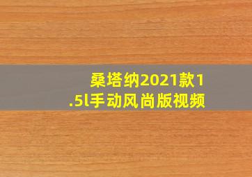 桑塔纳2021款1.5l手动风尚版视频