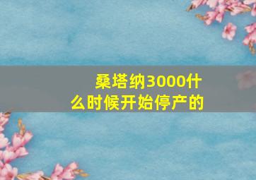 桑塔纳3000什么时候开始停产的