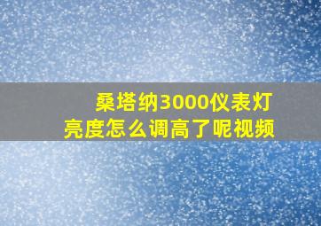 桑塔纳3000仪表灯亮度怎么调高了呢视频