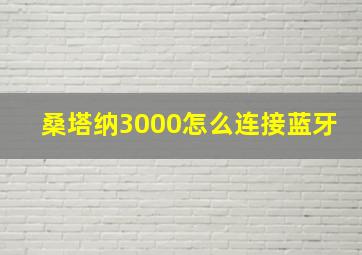 桑塔纳3000怎么连接蓝牙