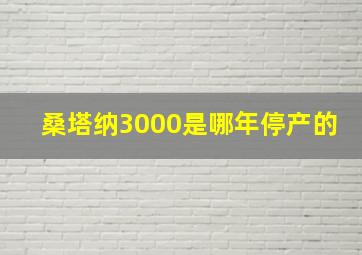 桑塔纳3000是哪年停产的