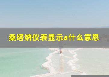 桑塔纳仪表显示a什么意思