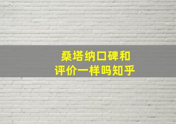 桑塔纳口碑和评价一样吗知乎