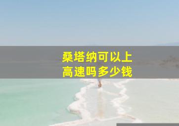 桑塔纳可以上高速吗多少钱