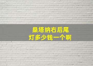 桑塔纳右后尾灯多少钱一个啊