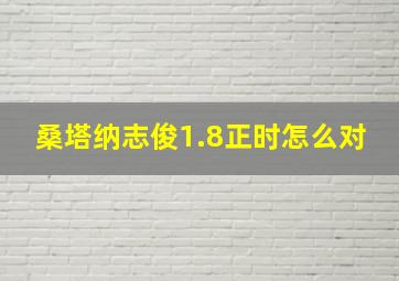 桑塔纳志俊1.8正时怎么对