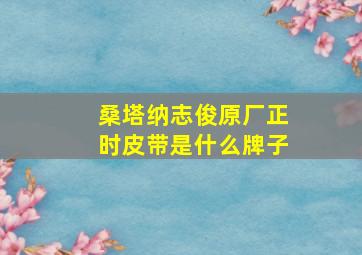 桑塔纳志俊原厂正时皮带是什么牌子