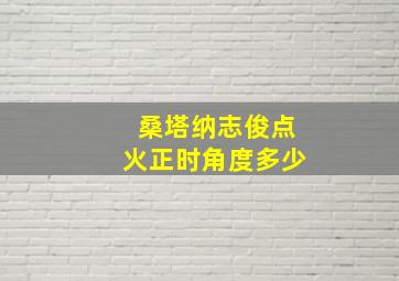 桑塔纳志俊点火正时角度多少