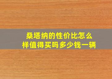 桑塔纳的性价比怎么样值得买吗多少钱一辆