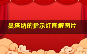 桑塔纳的指示灯图解图片