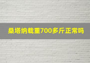 桑塔纳载重700多斤正常吗