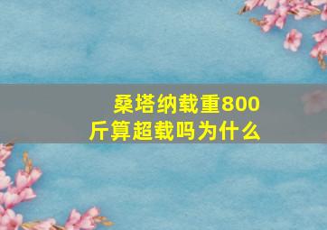 桑塔纳载重800斤算超载吗为什么