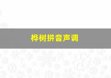 桦树拼音声调