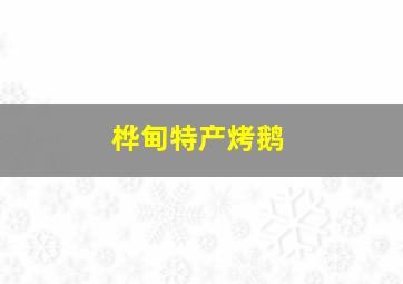 桦甸特产烤鹅