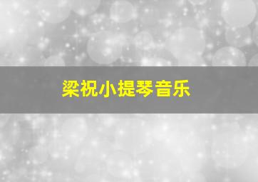 梁祝小提琴音乐