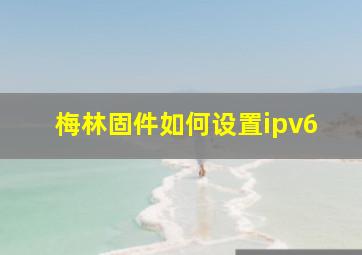 梅林固件如何设置ipv6