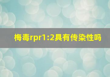 梅毒rpr1:2具有传染性吗