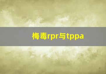 梅毒rpr与tppa