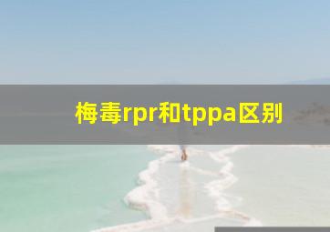 梅毒rpr和tppa区别