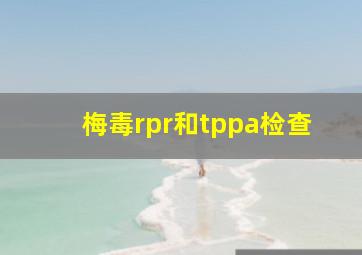 梅毒rpr和tppa检查