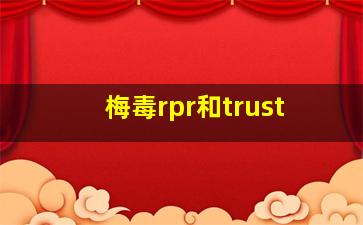 梅毒rpr和trust