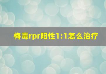 梅毒rpr阳性1:1怎么治疗