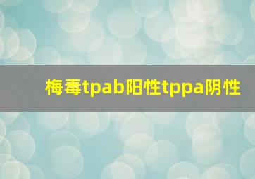 梅毒tpab阳性tppa阴性