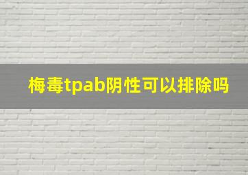 梅毒tpab阴性可以排除吗