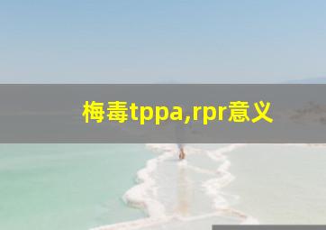 梅毒tppa,rpr意义