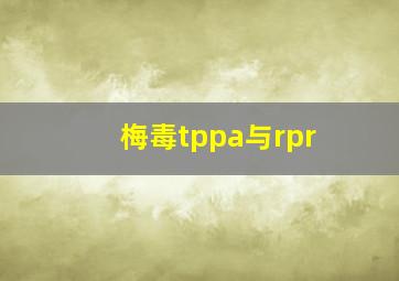 梅毒tppa与rpr