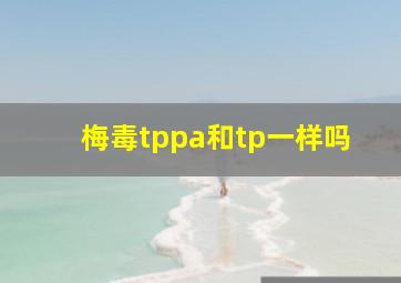 梅毒tppa和tp一样吗