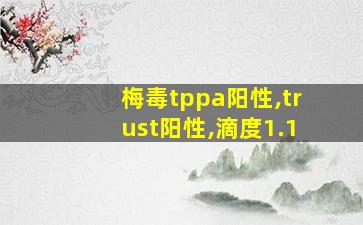 梅毒tppa阳性,trust阳性,滴度1.1