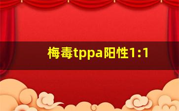 梅毒tppa阳性1:1