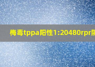 梅毒tppa阳性1:20480rpr阴性