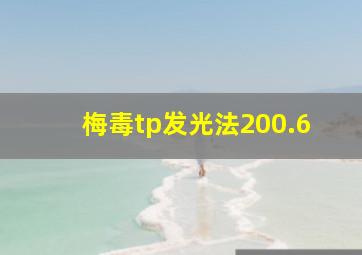 梅毒tp发光法200.6