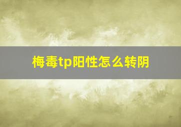 梅毒tp阳性怎么转阴