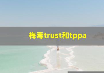 梅毒trust和tppa