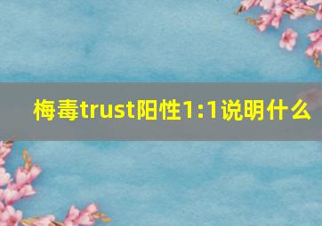 梅毒trust阳性1:1说明什么