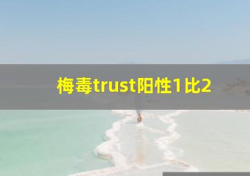 梅毒trust阳性1比2