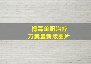 梅毒单阳治疗方案最新版图片