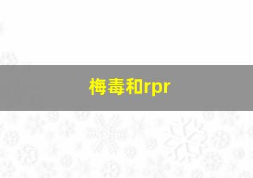 梅毒和rpr