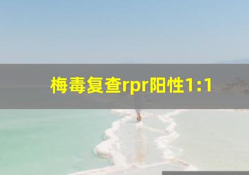 梅毒复查rpr阳性1:1