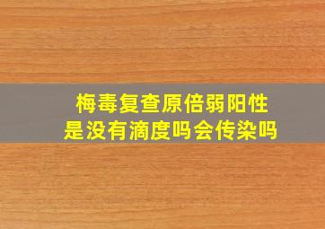 梅毒复查原倍弱阳性是没有滴度吗会传染吗